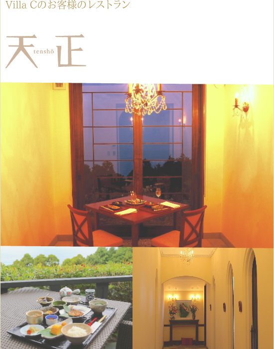 天正・VillaC/海の見えるレストラン,個室,夕食,朝食,テラス