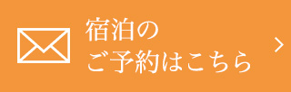 宿泊の予約