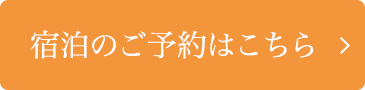 ご宿泊はこちら