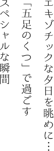 この体験ができるのは熊本・天草にある「五足のくつ」だけ