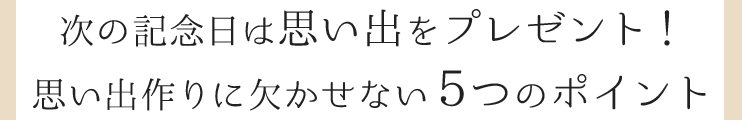 記念日の旅行に欠かせない5つのポイント